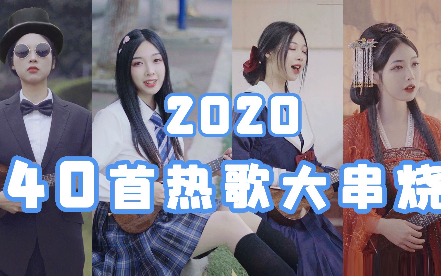 [图]2020最火40首热歌宇宙大串烧！