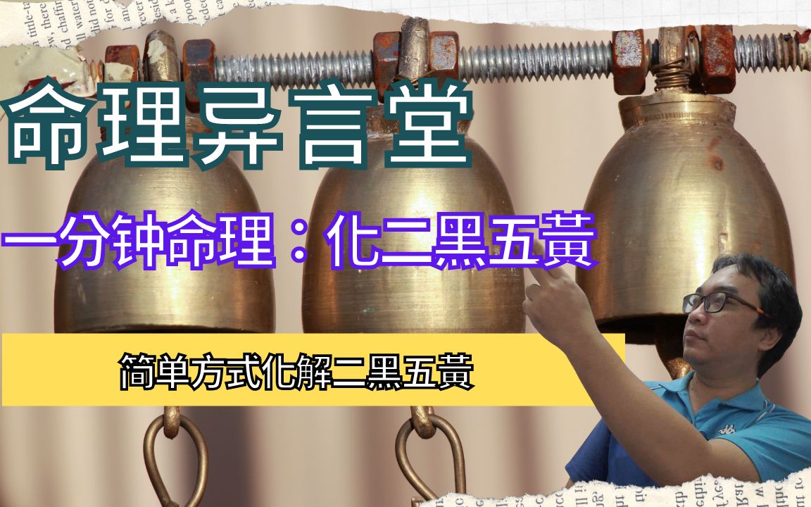 一分钟命理化解二黑五黄