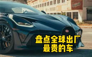 Tải video: 全球出厂最贵的车，第一名1.98亿！