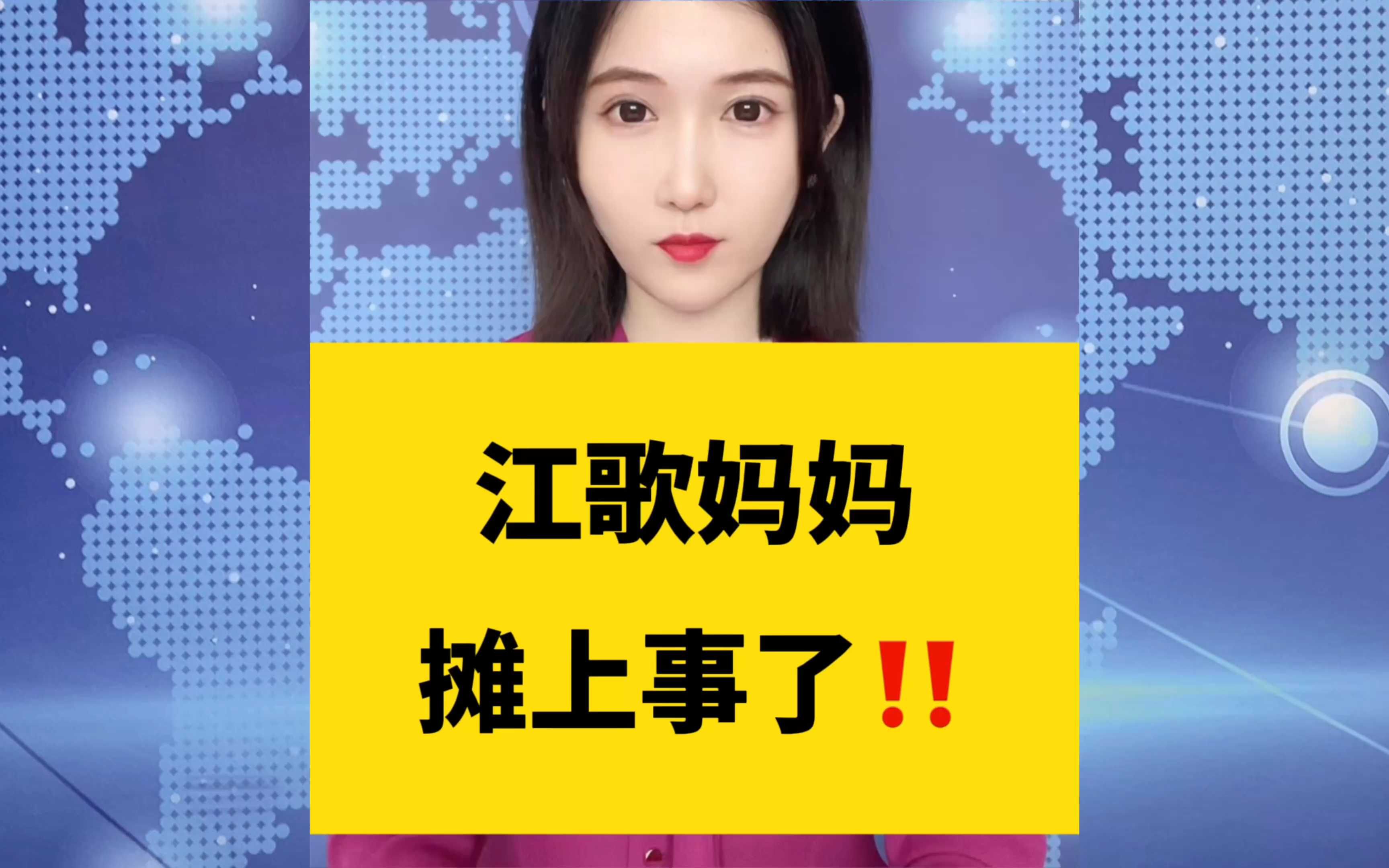 江歌妈妈,摊上事了!哔哩哔哩bilibili