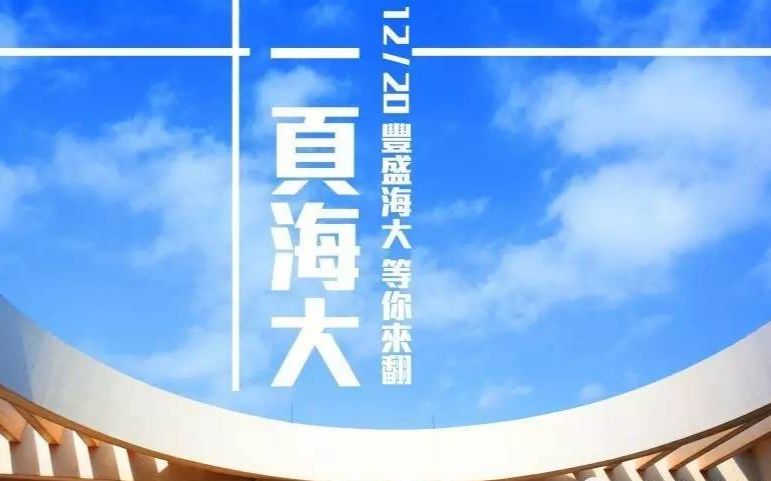 [图]【自制宣传片】广东海洋大学 · 一页海大