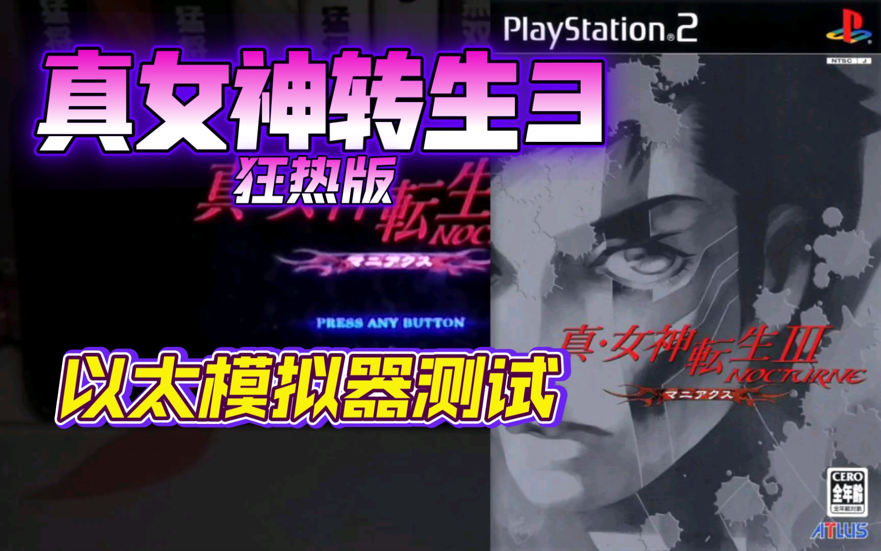 [图]PS2以太 模拟器AetherSX2 真女神转生3狂热版 金手指测试