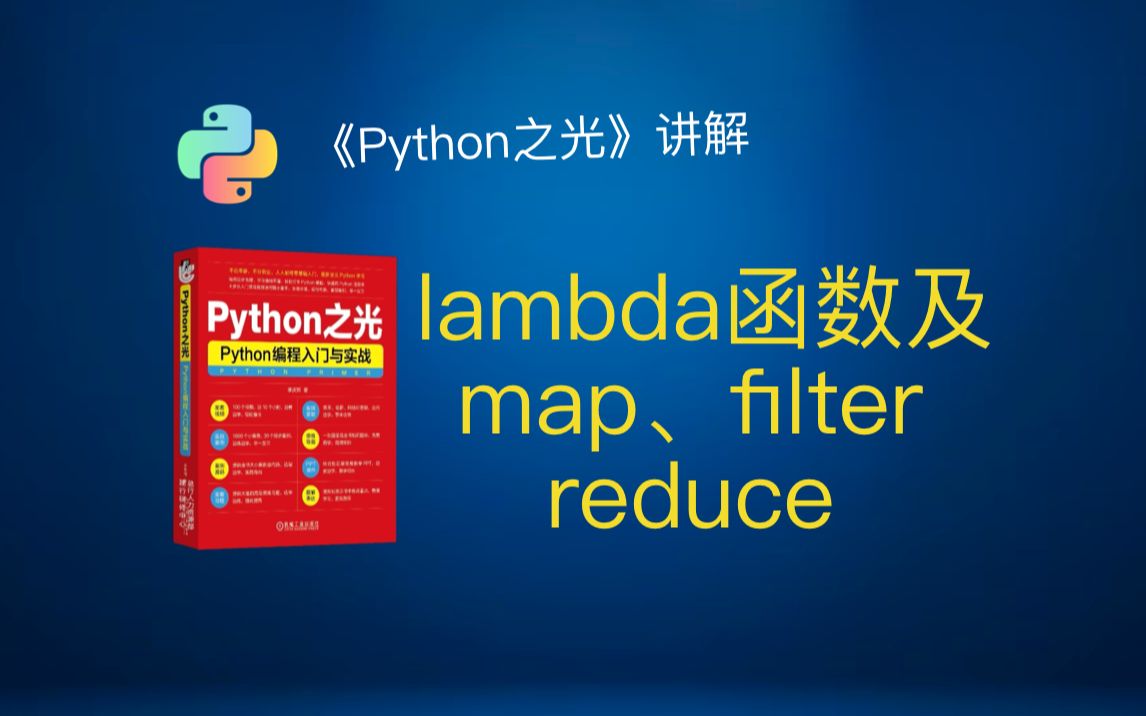 《Python之光》73 lambda匿名函数、map、filter和reduce哔哩哔哩bilibili