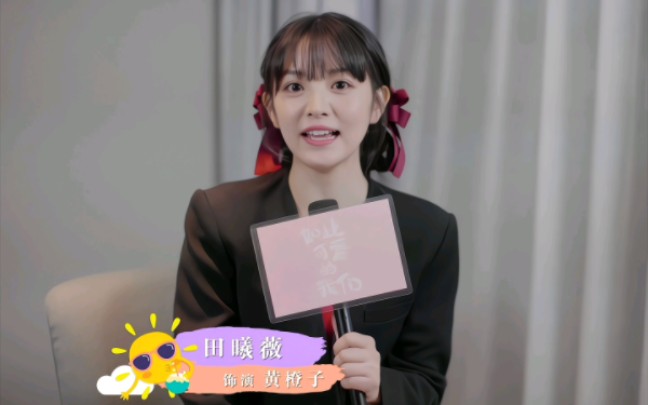 黄橙子 我和田曦薇的开始哔哩哔哩bilibili