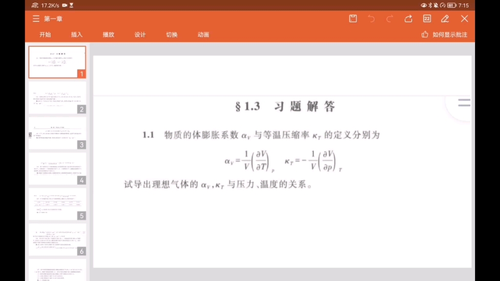 [图]天津大学物理化学课后题讲解第一章1-10题