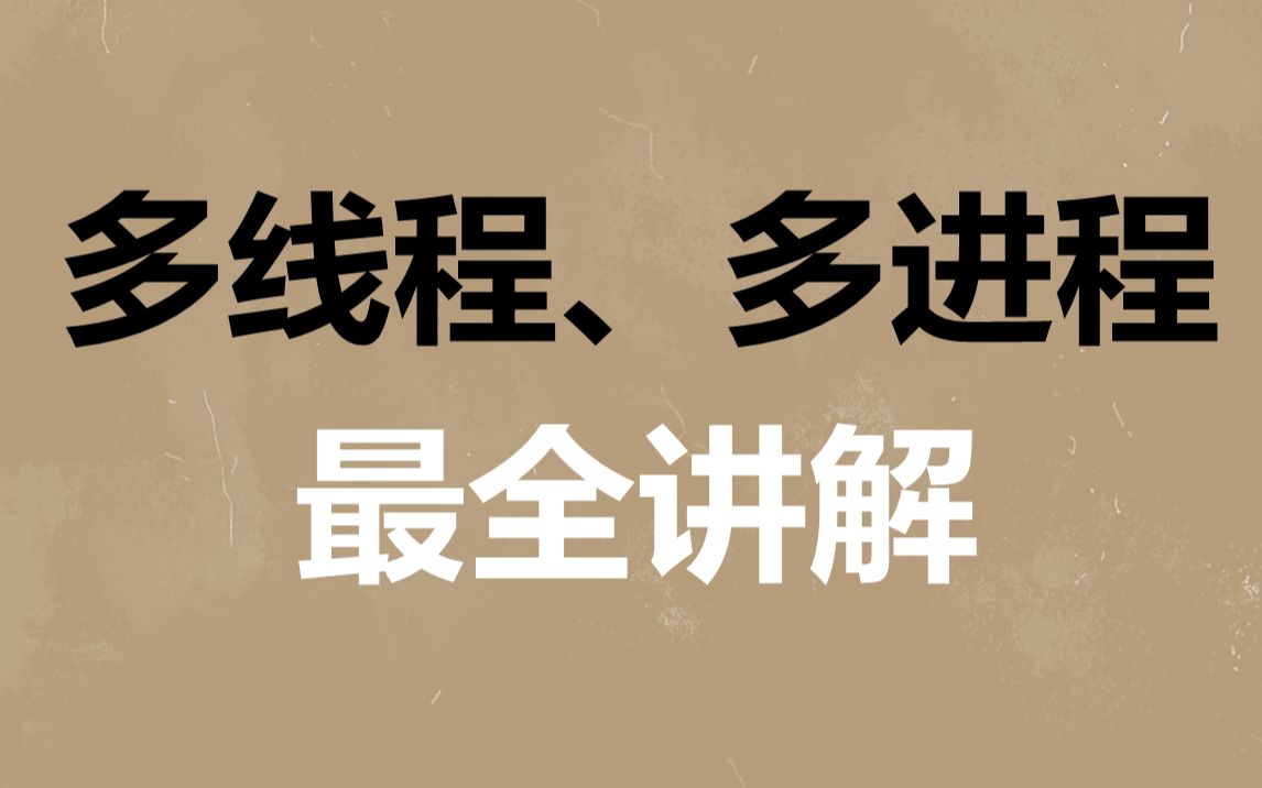 多进程、多线程、线程使用场景讲解,编程讲解哔哩哔哩bilibili