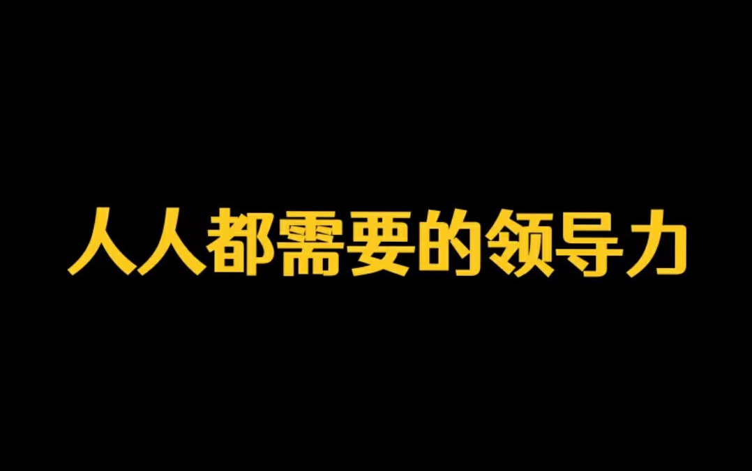 [图]【领导力】人人都需要的领导力