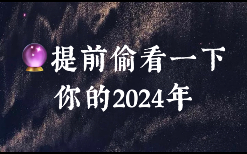 [图]【神迹塔罗】提前偷看一下你的2024年（2024年系列一）｜简单聊聊