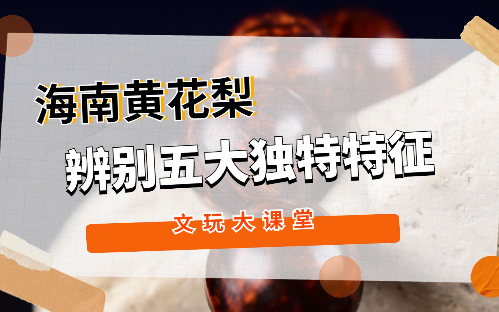 如何分辨海南黄花梨?了解海黄五大独特特性,再也不会被骗!哔哩哔哩bilibili