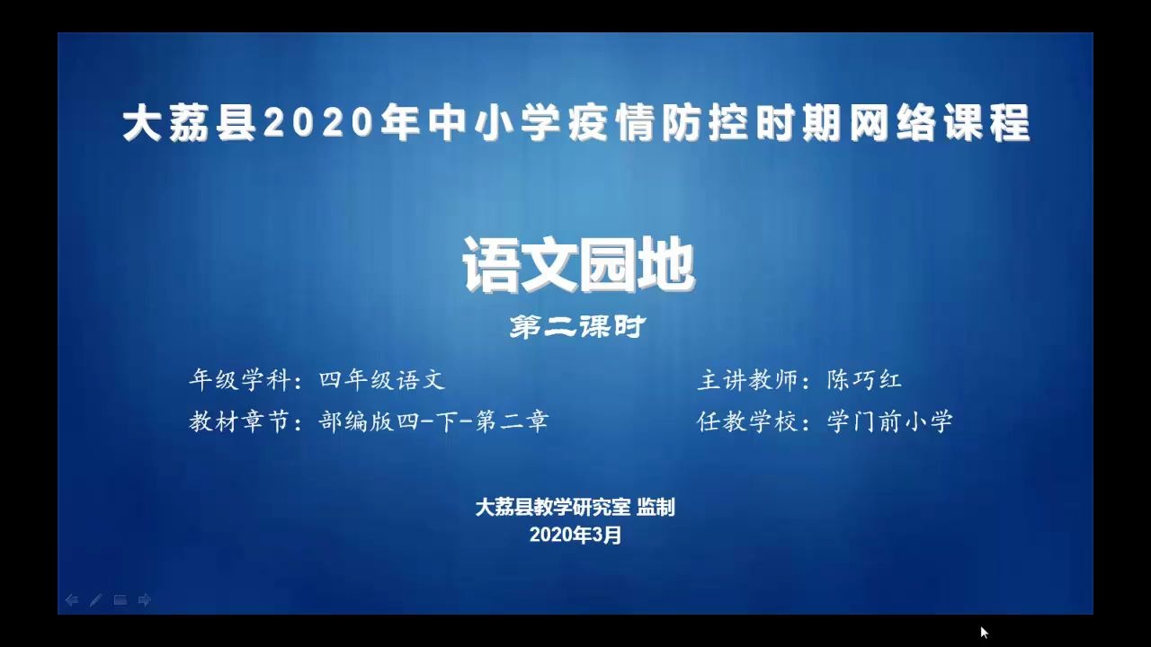 四年级语文《语文园地》(二)学门前陈巧红视频哔哩哔哩bilibili