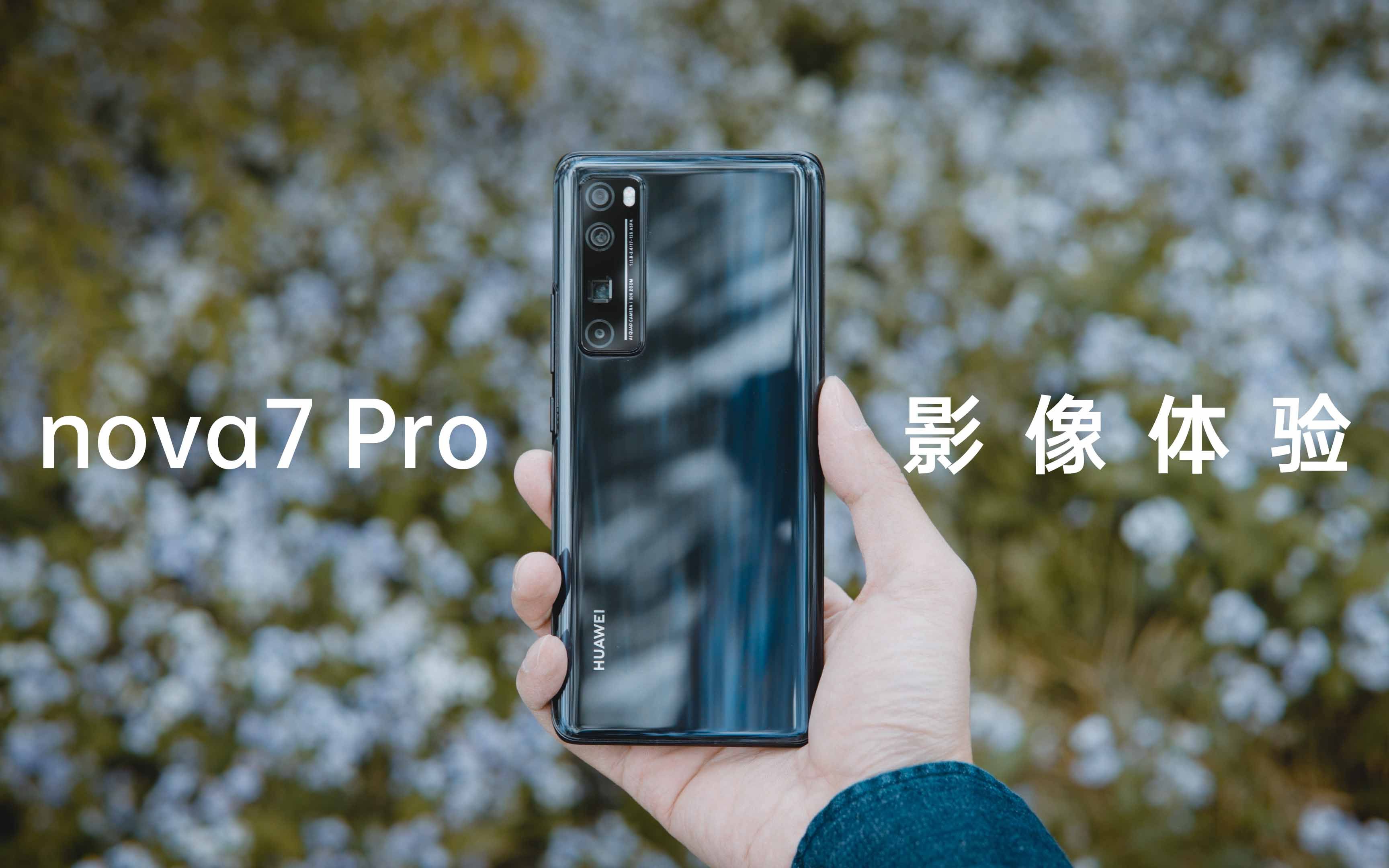 活动作品大牙华为nova7pro影像体验合格的vlog手机防抖美颜追焦超广角