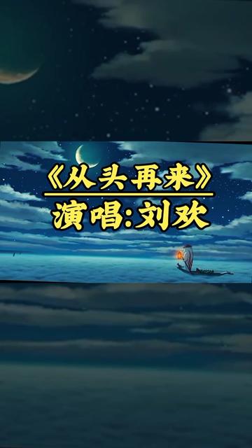 [图]心若在梦就在，大不了《从头再来》。