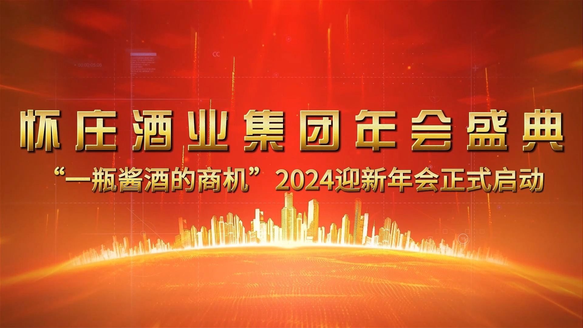 怀庄酒业集团年会盛典“一瓶酱酒的商机”2024迎新年会开幕视频哔哩哔哩bilibili