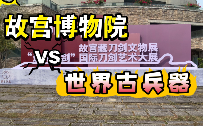 [图]全网最“细”视频，故宫藏刀剑文物&国际刀剑艺术大展，看清所有细节。