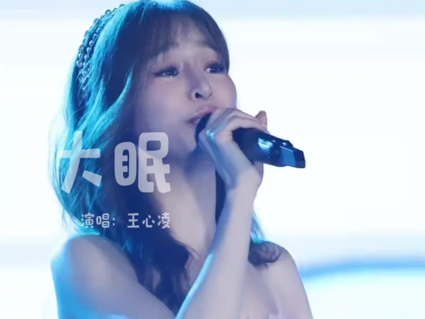 创作灵感 #热门音乐97 #每日推荐音乐 #大眠 #王心凌