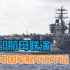 美军航母奔赴“马拉巴尔”演习，中国海军就在不近不远处