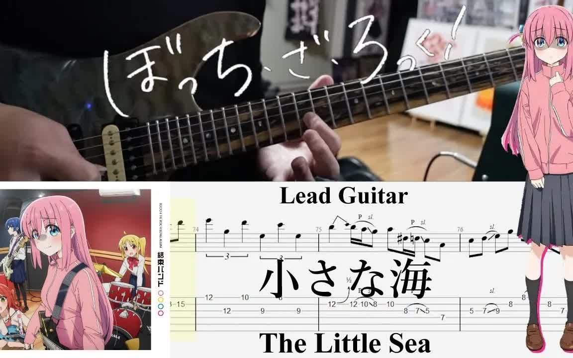 [图]【TAB】小さな海(小小的海) 結束バンド(结束乐队)【Lead Guitar Cover】孤独摇滚