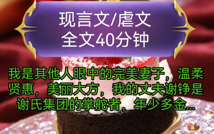 《全文已完结》现言文,虐文我是其他人眼中的完美妻子,温柔贤惠,美丽大方,我的丈夫谢铮是谢氏集团的掌舵者,年少多金...哔哩哔哩bilibili