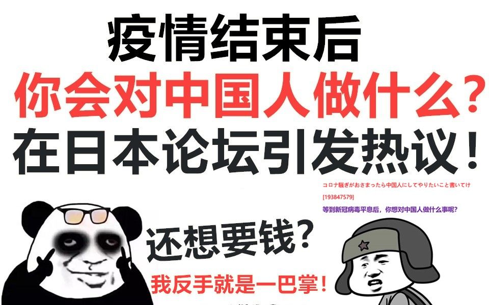 疫情过后,你会对中国人做什么?在日本论坛引发热议!还想要钱?我反手就是一巴掌!哔哩哔哩bilibili