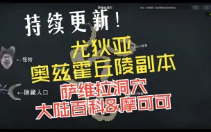 Descargar video: 【尤狄亚-奥兹霍丘陵副本】萨维拉洞穴-冒险之书&摩可可-改ver1