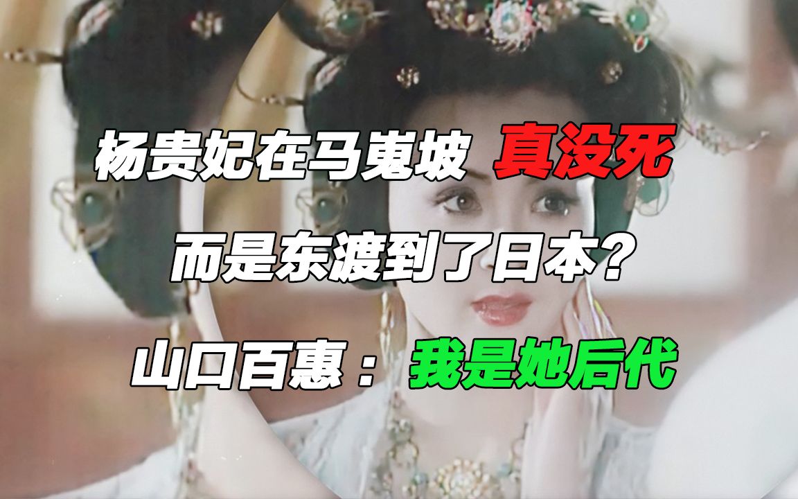 [图]杨贵妃在马嵬坡真没死，而是东渡到了日本？山口百惠：我是她后代