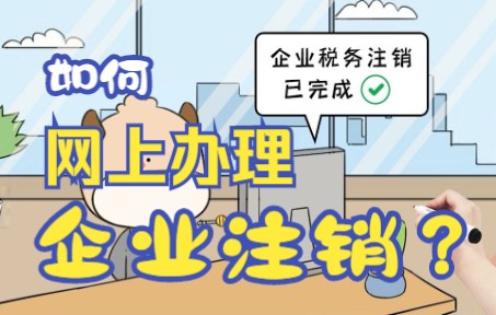 企业税务注销,𐟒ꧽ‘上办理更轻松!哔哩哔哩bilibili