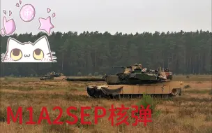 Скачать видео: 【战争雷霆】阿美莉卡~发现石油火速赶往，M1A2SEP组队单车核弹，超级大国蓝星最强。