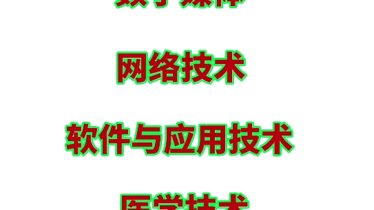 [图]春考的38大类专业（六）数字媒体 网络技术 软件与应用技术 医学技术 药学