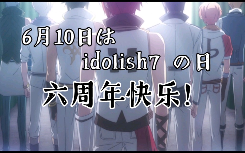 [图]【idolish7|MAD】纪念日2021 | 7人でこれからも輝いて!!✨記念日おめでとう!