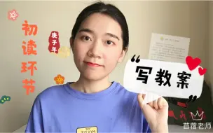 Download Video: 教师试讲教案不会写？掌握套路就不怕（初读环节）