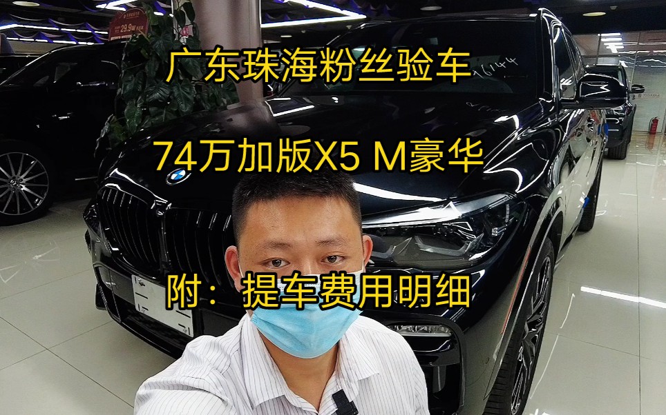 广东珠海粉丝验车74万加版X5 M豪华附:提车费用明细哔哩哔哩bilibili