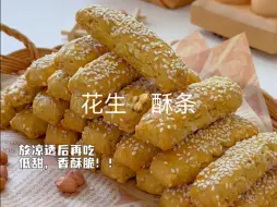 Download Video: ❗️又酥❗️又香❗️又脆的简单小零食「花生酥条」 #简单小零食怎么做 #花生 #烤箱美食 #中秋美食吃什么