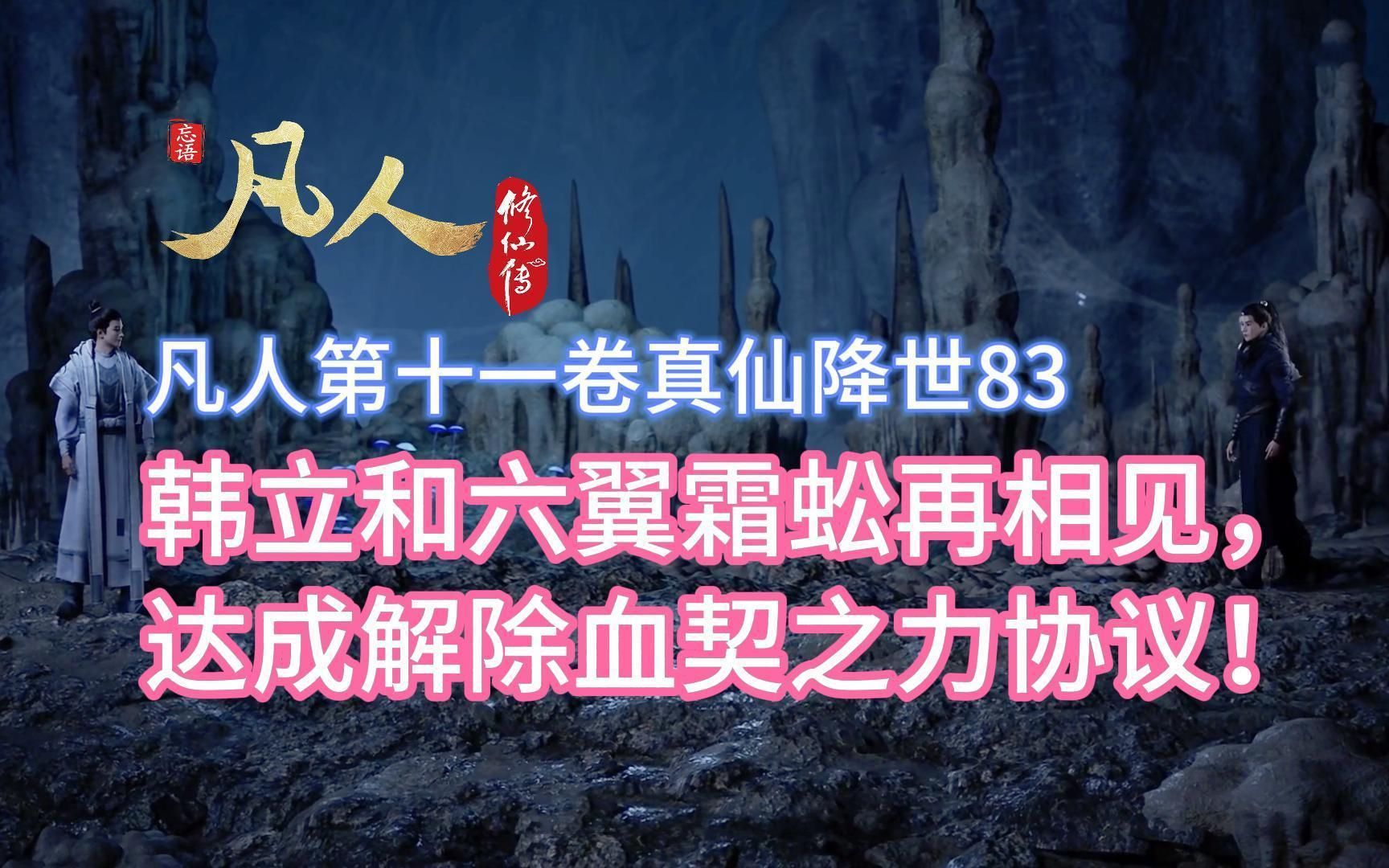 凡人真仙降世83:韩立和六翼霜蚣再相见,达成解除血契之力协议!凡人修仙传灵界篇哔哩哔哩bilibili