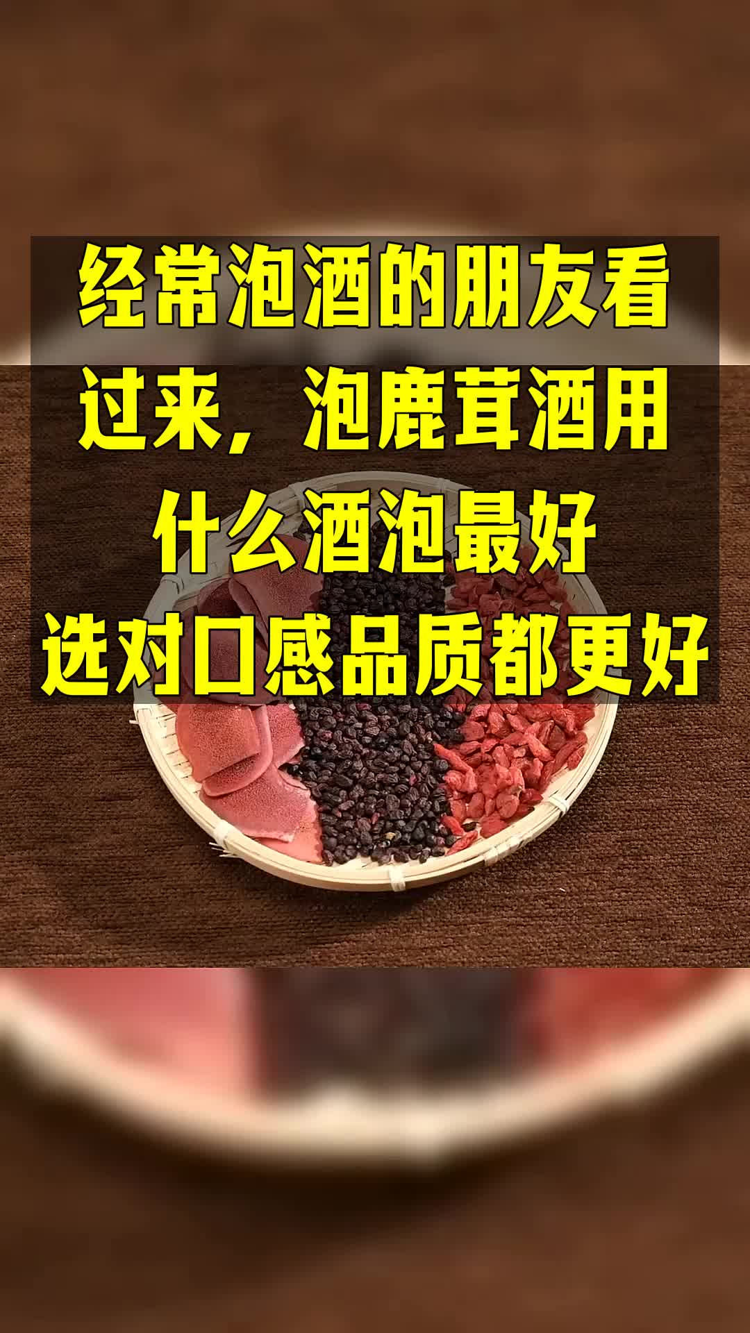 经常泡酒的朋友看过来，泡鹿茸酒用什么酒泡最好？选对口感品质都更好。