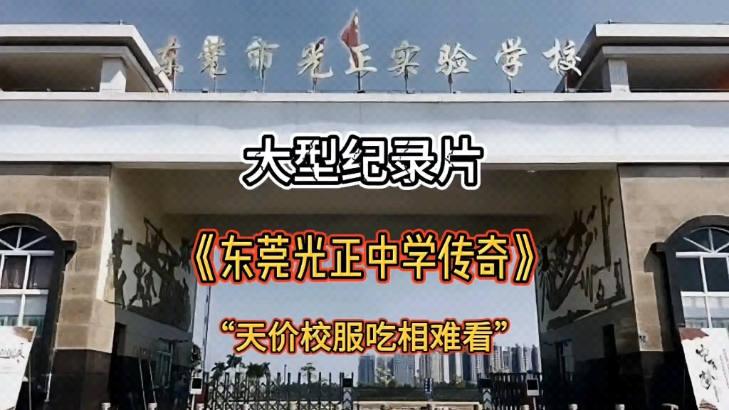 大型纪录片,东莞光正中学传奇,爆4000元天价校服,吃相难看