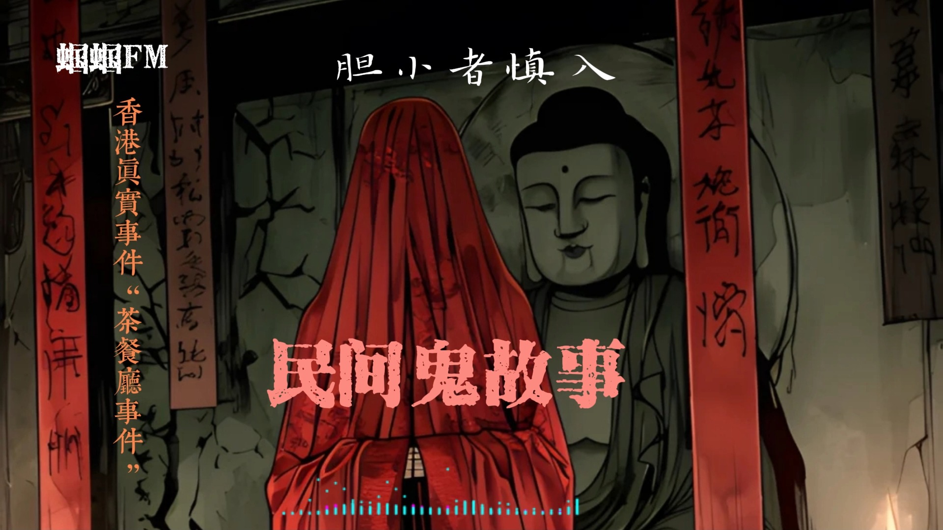 民间鬼故事
