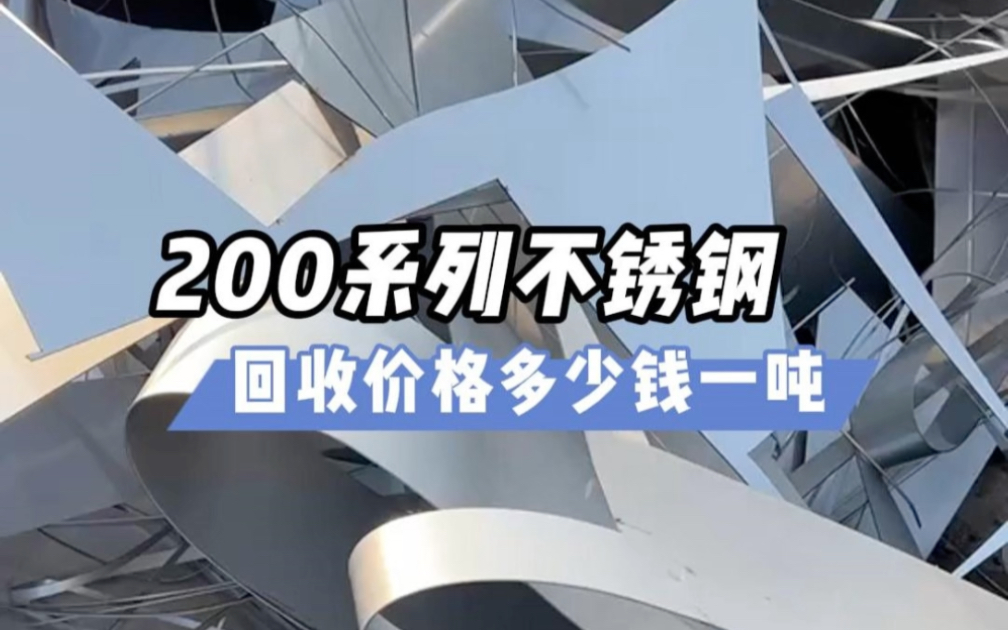 400系列不锈钢回收价格多少钱一吨?哔哩哔哩bilibili