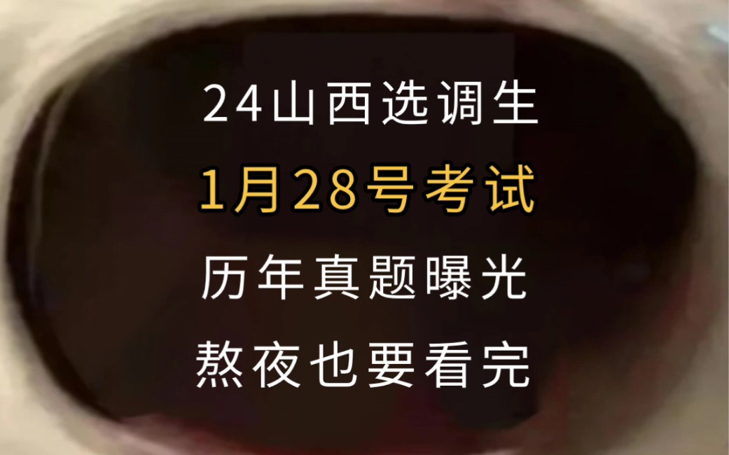 1月28號山西選調生考試 歷年真題出爐 清晰思路理清考點 歷史重複率85