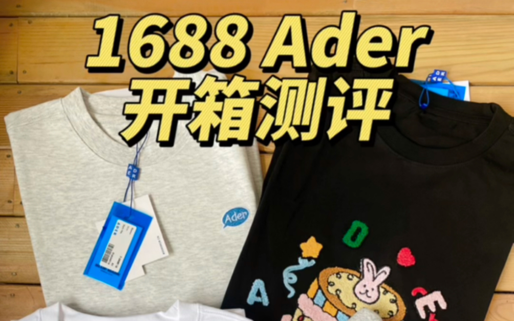 1688平替测评|两位数买潮牌Ader真的泰酷辣!安全下车不踩雷哔哩哔哩bilibili