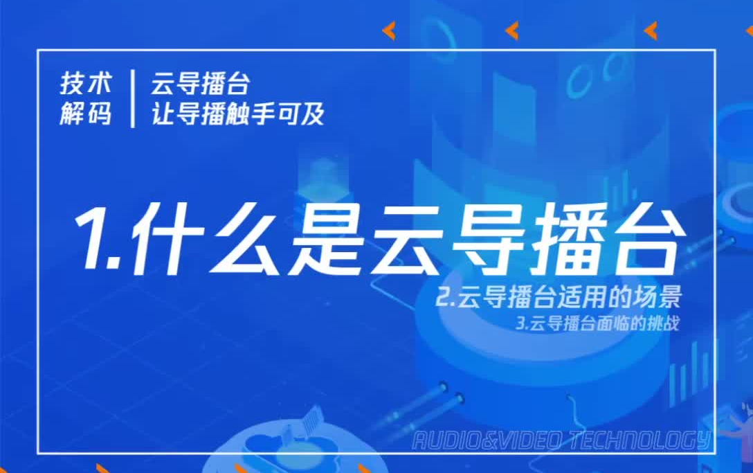 [图]腾讯云音视频云导播台技术解码，让导播触手可及