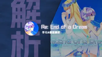 Download Video: 【Phigros谱面解析】终梦 Re：End of a Dream -  IN难度 手元&谱面解析