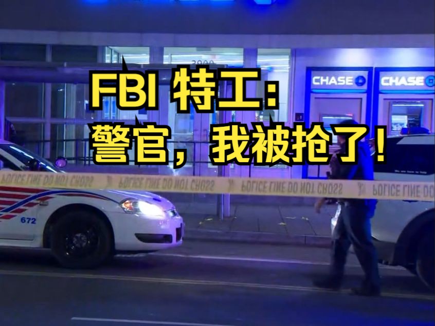 蚌埠住了~一名fbi特工在华盛顿白宫附近被持枪抢劫车辆 两名劫匪抢走