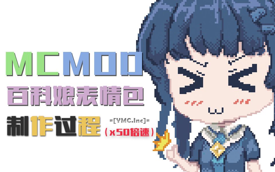 MCMOD娘表情包制作过程哔哩哔哩bilibili