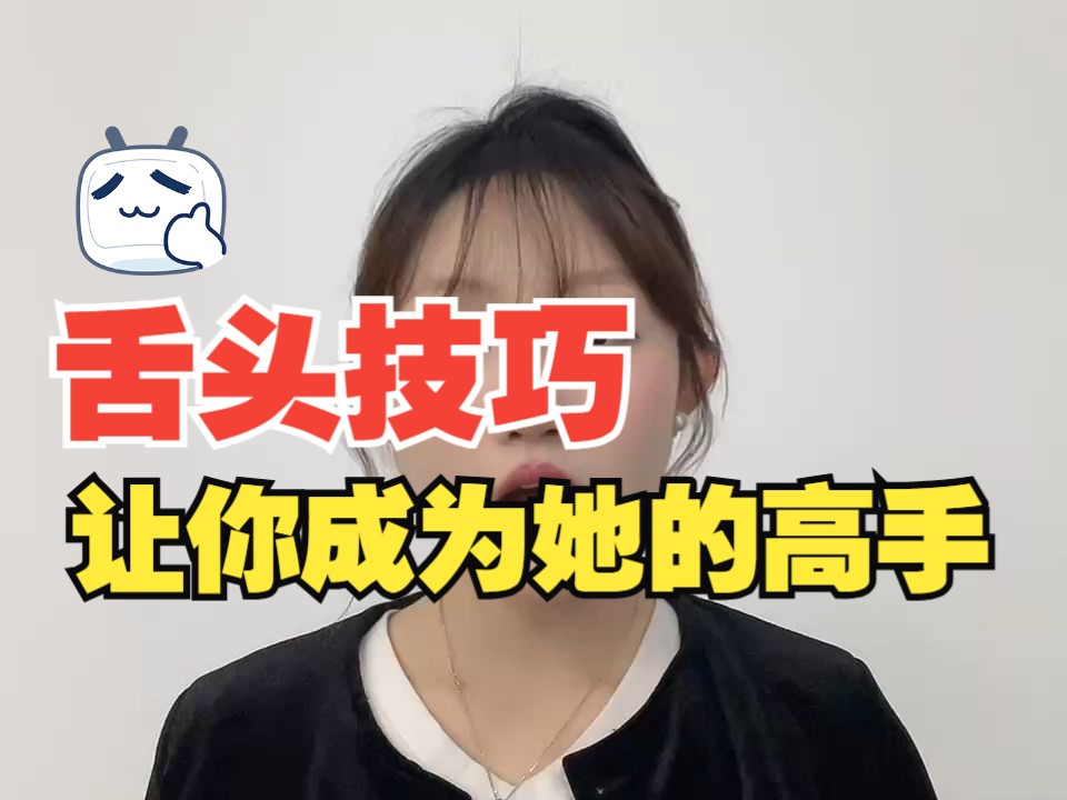 舌头技巧让你成为她的高手哔哩哔哩bilibili