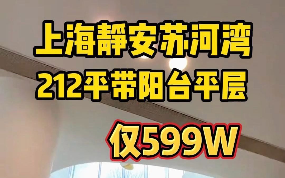 带有5000平高端会所!上海静安苏河湾212平带有阳台的大平层公寓!3梯两户,全明户型,通燃气哔哩哔哩bilibili