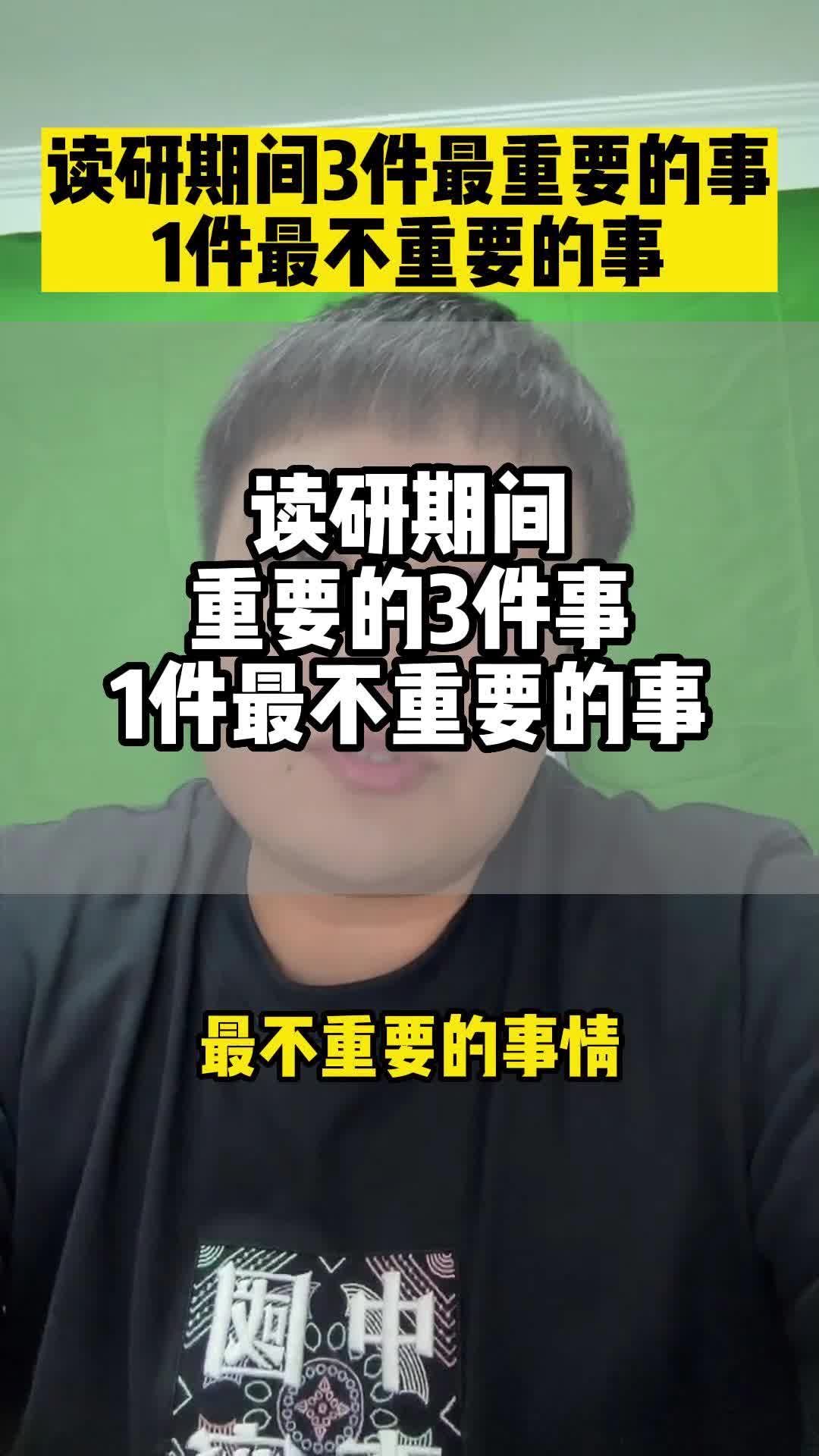 读研期间最重要的3件事和最不重要的1件事 不要稀里糊涂读研究生哔哩哔哩bilibili