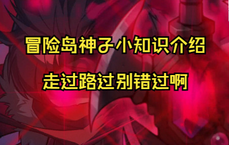 【冒险岛】神之子(神子)介绍 卡剧情 怪物收藏 萌新开荒都很好用的职业教学