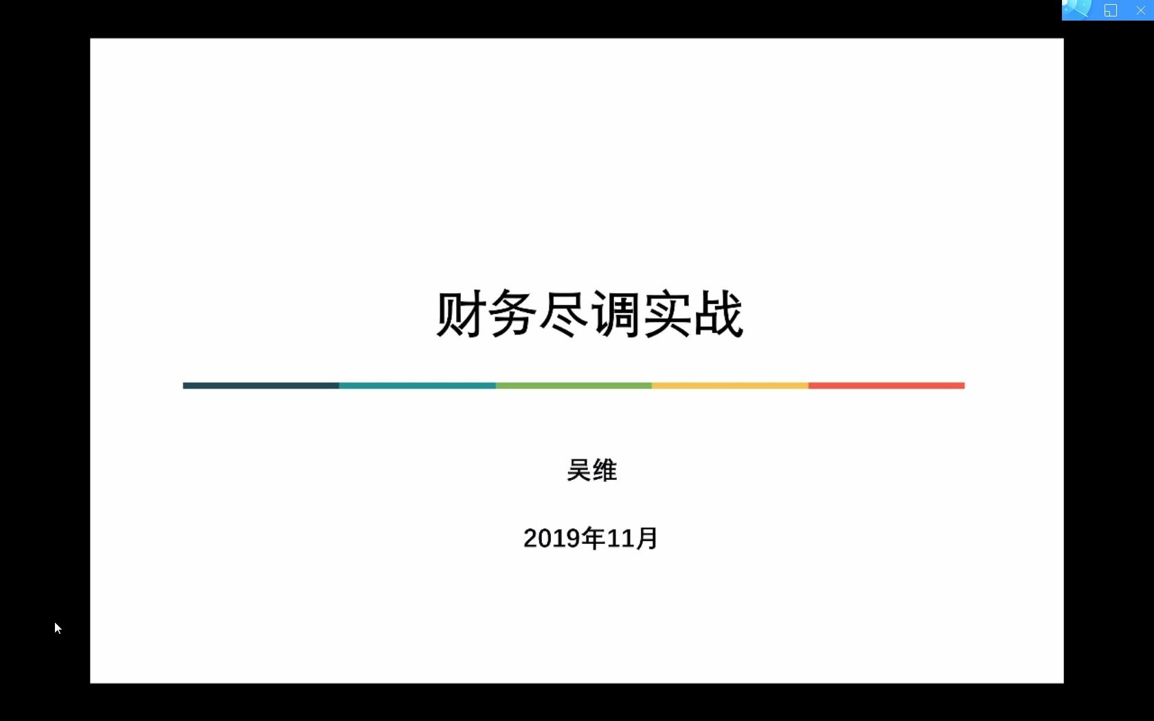 第39节财务尽调案例分析上【高清】哔哩哔哩bilibili