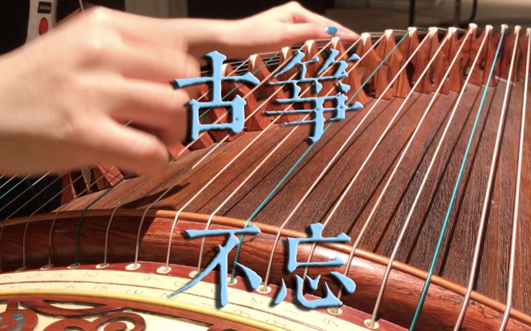 古筝陈情令不忘蓝忘机人物主题曲