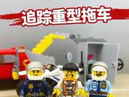 Download Video: 城市警察系列追踪重型拖车144颗粒。小人仔5-12岁拼装积木儿童男孩益智玩具。国产积木非乐高